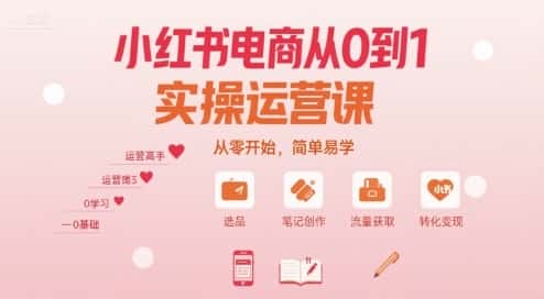 小红书电商从0到1实操运营课,从零开始,简单易学