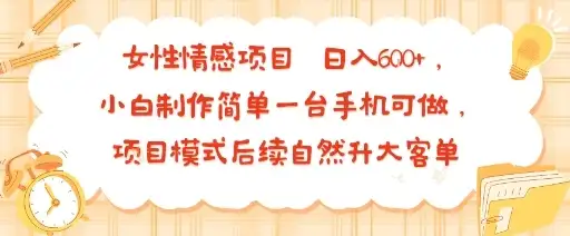 女性情感项目 小白制作简单一台手机可做 项目模式后续自然升大客单 日入6张-副业吧