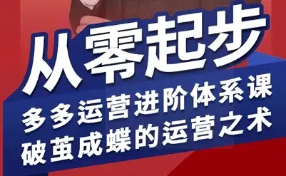 【精】拼多多运营进阶系统课,从零起步,多多运营进阶体系课,破茧成蝶的运营之术-创业猫 【精】拼多多运营进阶系统课,从零起步,多多运营进阶体系课,破茧成蝶的运营之术-创业猫