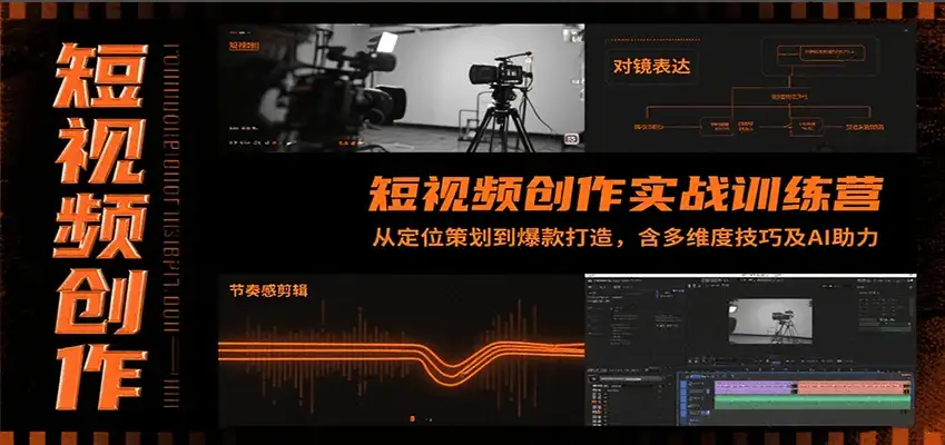 【精】短视频创作实战训练营:从定位策划到爆款打造,含多维度技巧及AI助力-优优云创