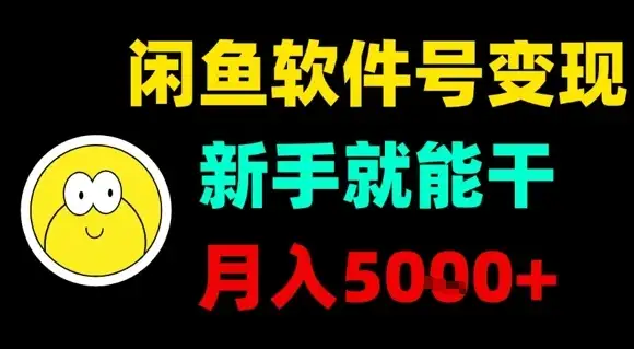 闲鱼软件号变现,新手就能干,月入5k+-创业猫 闲鱼软件号变现,新手就能干,月入5k+-创业猫