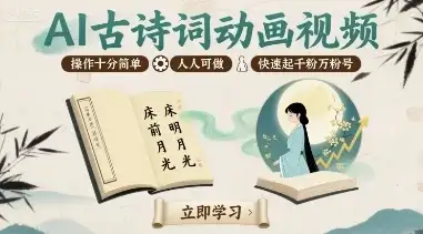 AI古诗词动画视频,操作十分简单,人人可做,快速起千粉万粉号-创业猫 AI古诗词动画视频,操作十分简单,人人可做,快速起千粉万粉号-创业猫