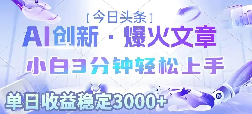 2025年今日头条最新暴利玩法3.0,一键生成爆款,轻松实现矩阵日入3000+-副业吧