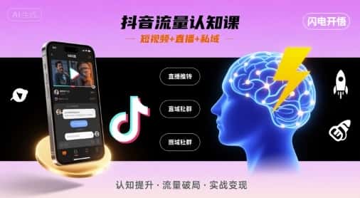 抖音流量认知课,短视频+直播+私域,认知提升,闪电开悟