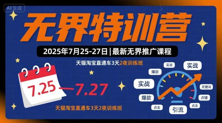无界特训营2025年7月25-27日,最新无界推广课程,天猫淘宝直通车3天2夜训练班