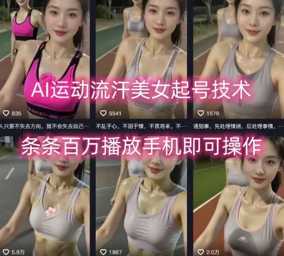 AI运动流汗美女起号技术,条条百W播放,手机即可操作-创业猫 AI运动流汗美女起号技术,条条百W播放,手机即可操作-创业猫
