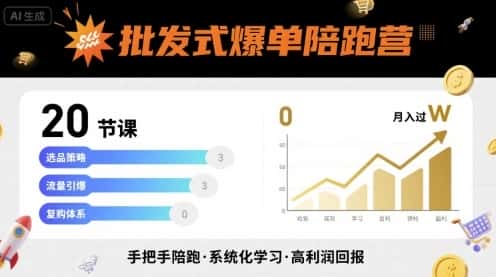 批发式爆单陪跑营,20节课带你实现批发式爆单,带你经松月入过W