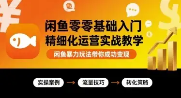 【精】闲鱼零基础入门精细化运营实战教学,闲鱼暴力玩法带你成功变现-创业猫 【精】闲鱼零基础入门精细化运营实战教学,闲鱼暴力玩法带你成功变现-创业猫