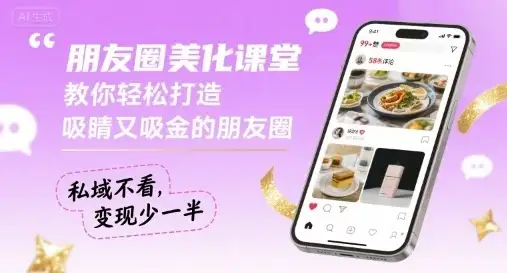 朋友圈美化课堂,教你轻松打造,吸睛又吸金的朋友圈,私域不看,变现少一半-创业猫 朋友圈美化课堂,教你轻松打造,吸睛又吸金的朋友圈,私域不看,变现少一半-创业猫