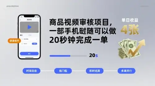 商品视频审核项目,一部手机随时随地都可以做,20秒钟完成一单,单日收益 4张【揭秘】-创业猫 商品视频审核项目,一部手机随时随地都可以做,20秒钟完成一单,单日收益 4张【揭秘】-创业猫