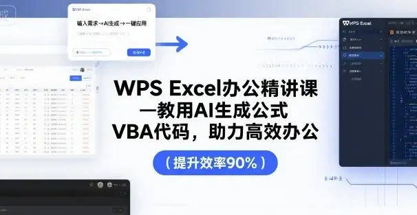 【精】WPS Excel办公精讲课,教用 AI 生成公式,VBA 代码,助力高效办公-创业猫 【精】WPS Excel办公精讲课,教用 AI 生成公式,VBA 代码,助力高效办公-创业猫