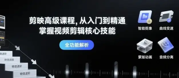 【精】剪映高级课程,从入门到精通,掌握视频剪辑核心技能-副业吧