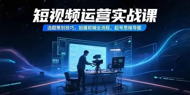 【精】短视频运营实战课,选题策划技巧,拍摄剪辑全流程,起号思维导图-创业猫 【精】短视频运营实战课,选题策划技巧,拍摄剪辑全流程,起号思维导图-创业猫