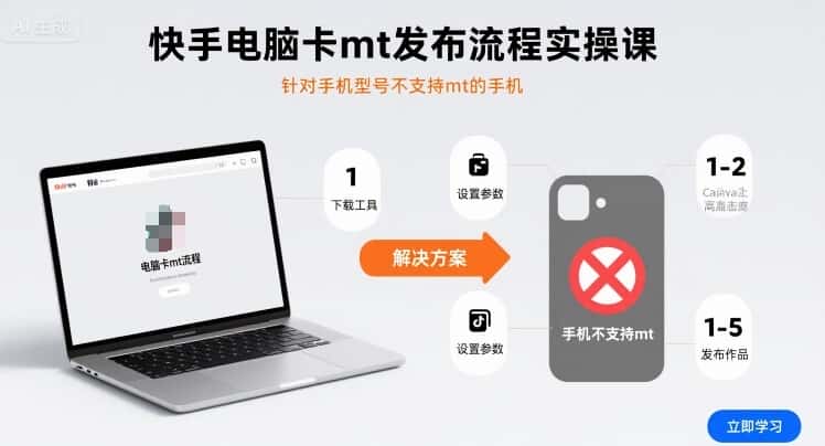 快手电脑卡mt发布流程实操课,针对手机型号不支持mt的手机