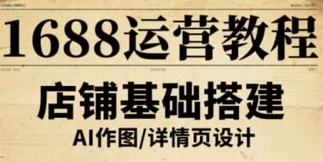 1688运营教程,助力商家提升流量与转化