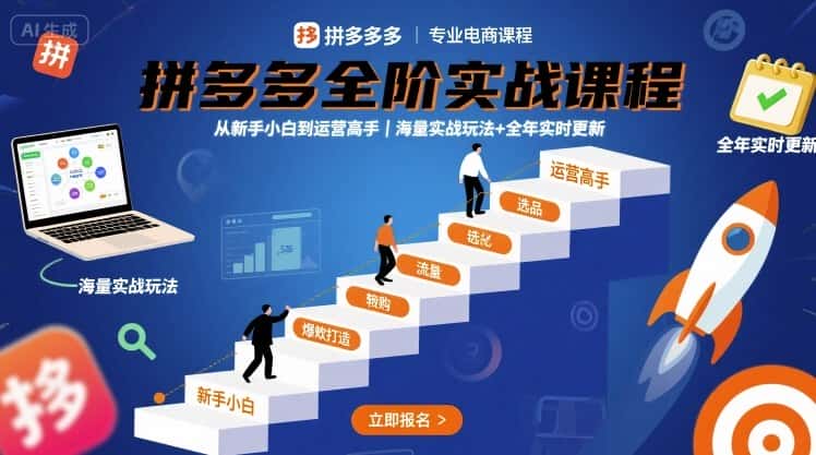 拼多多全阶实战课程,从新手小白到运营高手,海量实战玩法+全年实时更新【2025年9月更新】