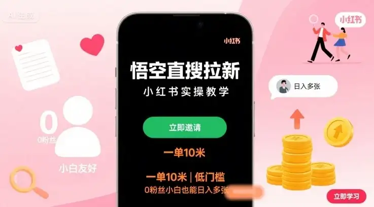 悟空直搜拉新小红书实操教学,一单10米,低门槛,0粉丝小白也能日入多张-创业猫 悟空直搜拉新小红书实操教学,一单10米,低门槛,0粉丝小白也能日入多张-创业猫