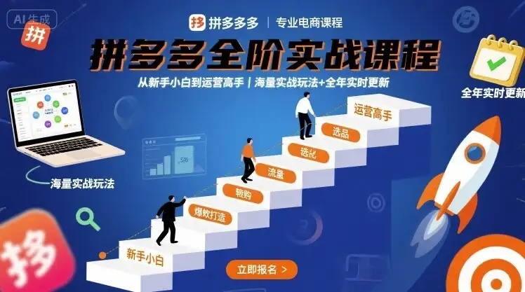 【精】拼多多全阶实战课程,从新手小白到运营高手,海量实战玩法+全年实时更新【2025年9月更新】-创业猫 【精】拼多多全阶实战课程,从新手小白到运营高手,海量实战玩法+全年实时更新【2025年9月更新】-创业猫