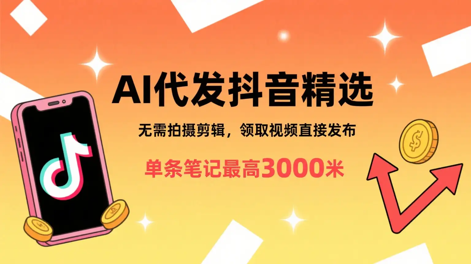 懒人福利!AI代发抖音精选,领取视频直接发布,无需拍摄剪辑,单条笔记最高3000米-副业吧