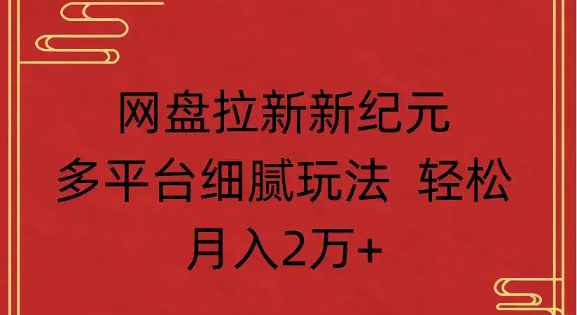网盘拉新新纪元,多平台细腻玩法 轻松月入2万+-创业猫 网盘拉新新纪元,多平台细腻玩法 轻松月入2万+-创业猫