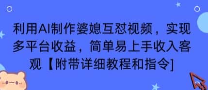 利用AI制作婆媳互怼视频,实现多平台收益,简单易上手收入可观【附带详细教程和指令】