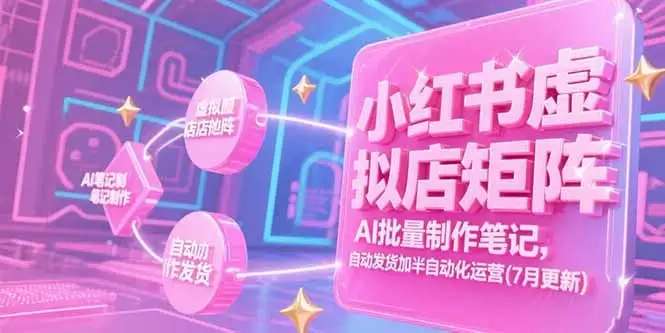 【精】小红书虚拟店矩阵,AI批量制作笔记,自动发货加半自动化运营(7月更新-创业猫 【精】小红书虚拟店矩阵,AI批量制作笔记,自动发货加半自动化运营(7月更新-创业猫