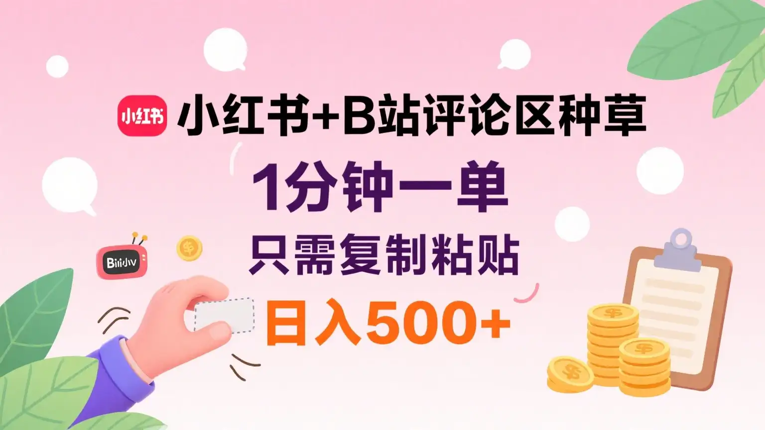 小红书+B站评论区种草,1分钟一单,只需复制粘贴,日入500+-创业猫 小红书+B站评论区种草,1分钟一单,只需复制粘贴,日入500+-创业猫