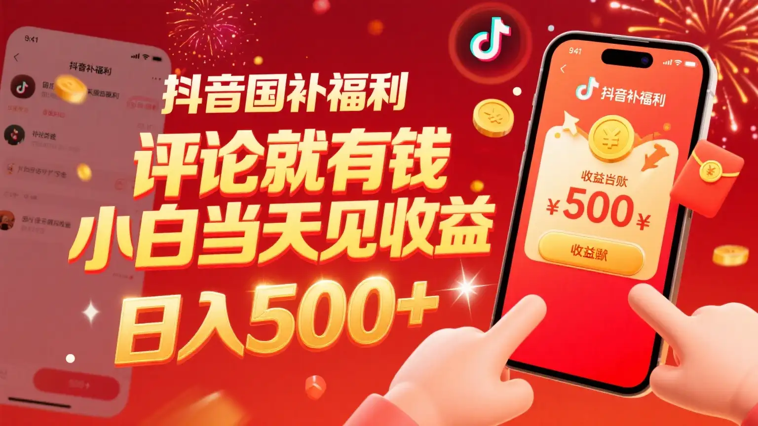 抖音国补福利,评论就有钱,小白当天见收益,日入500+-副业吧