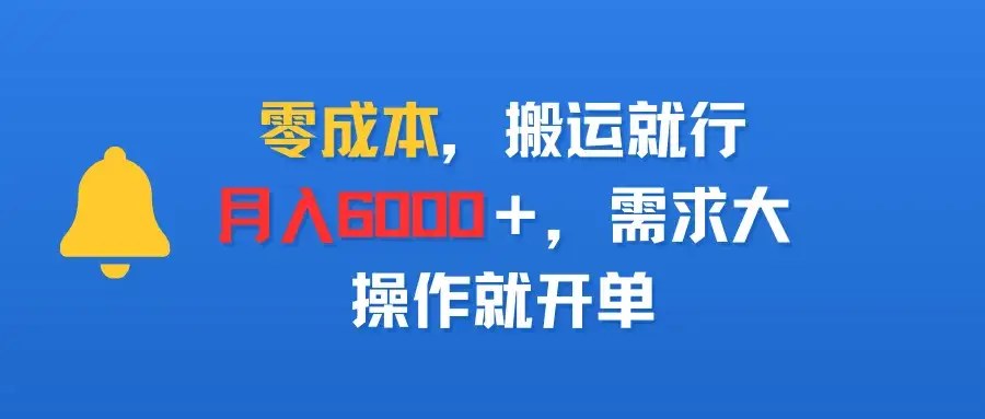 零成本,搬运就行,月入6000+,需求大,操作就开单-创业猫 零成本,搬运就行,月入6000+,需求大,操作就开单-创业猫