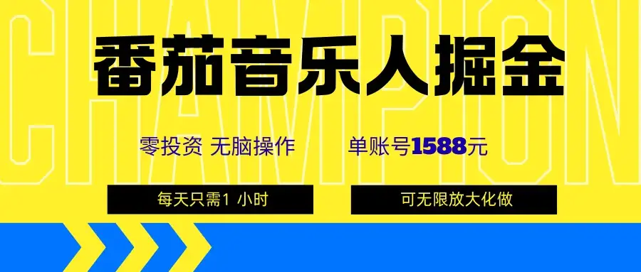 番茄音乐人掘金,单账号可撸1588,可无限矩阵去做,零投资-创业猫 番茄音乐人掘金,单账号可撸1588,可无限矩阵去做,零投资-创业猫