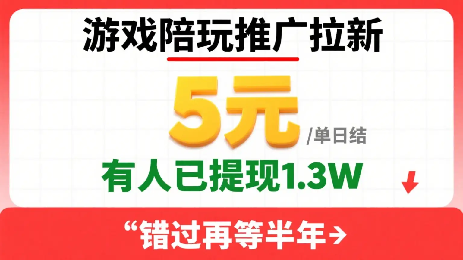 游戏陪玩推广拉新,一单5元日结,0粉丝0门槛,有人已提现1.3W,错过再等半年-创业猫 游戏陪玩推广拉新,一单5元日结,0粉丝0门槛,有人已提现1.3W,错过再等半年-创业猫