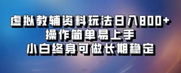 虚拟教辅资料玩法日入800+,操作简单易上手小白终身可做长期稳定-创业猫 虚拟教辅资料玩法日入800+,操作简单易上手小白终身可做长期稳定-创业猫