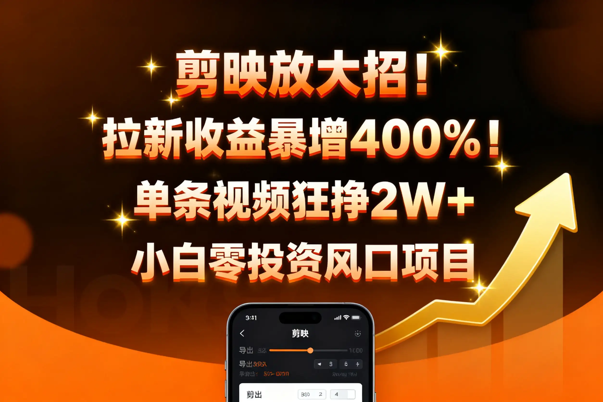 剪映放大招!拉新收益暴增400%!单条视频狂挣2W+,无需剪辑基础,几分钟一条作品,小白零投资风口项目-创业猫 剪映放大招!拉新收益暴增400%!单条视频狂挣2W+,无需剪辑基础,几分钟一条作品,小白零投资风口项目-创业猫