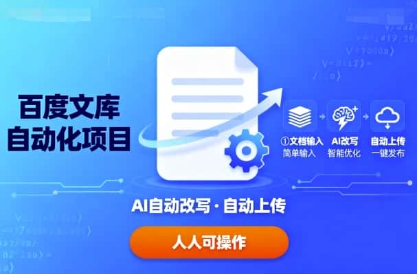 百度文库自动化项目:文档自动AI改写,自动上传,人人都可以操作
