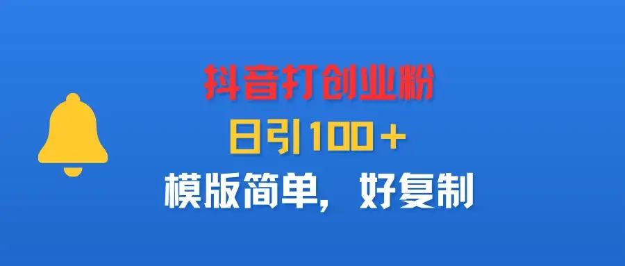 抖音打创业粉,日引100+,模版简单,好复制-创业猫 抖音打创业粉,日引100+,模版简单,好复制-创业猫