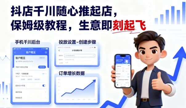 抖店千川随心推起店,保姆级教程,生意即刻起飞