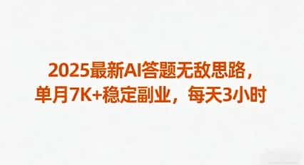 2025最新AI答题无敌思路,单月7K+稳定副业,每天3小时
