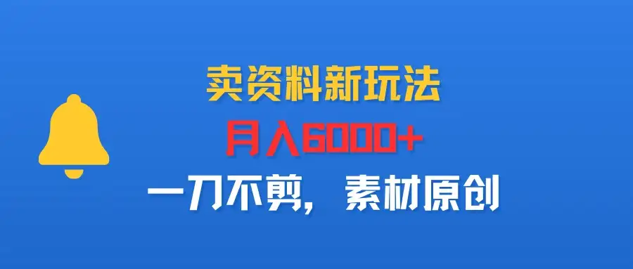 卖资料新玩法,月入6000+,一刀不剪,素材原创-创业猫 卖资料新玩法,月入6000+,一刀不剪,素材原创-创业猫