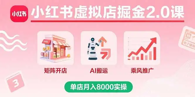 【精】小红书虚拟店掘金2.0课,矩阵开店+AI搬运+乘风推广,单店月入8000实操-创业猫 【精】小红书虚拟店掘金2.0课,矩阵开店+AI搬运+乘风推广,单店月入8000实操-创业猫