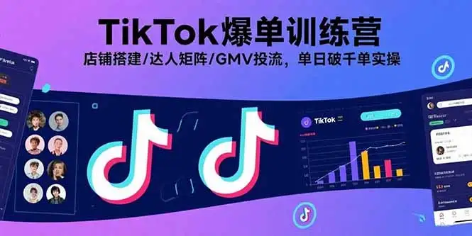 【精】TikTok爆单训练营,店铺搭建/达人矩阵/GMV投流,单日破千单实操-创业猫 【精】TikTok爆单训练营,店铺搭建/达人矩阵/GMV投流,单日破千单实操-创业猫