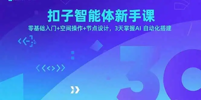 扣子智能体新手课,零基础入门+空间操作+节点设计,3天掌握AI自动化搭建-创业猫 扣子智能体新手课,零基础入门+空间操作+节点设计,3天掌握AI自动化搭建-创业猫