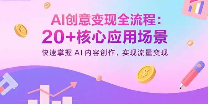 【精】AI创意变现全流程:20+核心应用场景,快速掌握AI内容创作,实现流量变现-创业猫 【精】AI创意变现全流程:20+核心应用场景,快速掌握AI内容创作,实现流量变现-创业猫