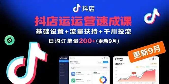 【精】抖店运营速成课,基础设置+流量扶持+千川投流,30天日均订单200+(更新9月-创业猫 【精】抖店运营速成课,基础设置+流量扶持+千川投流,30天日均订单200+(更新9月-创业猫