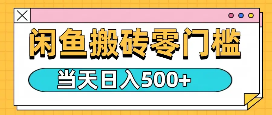 闲鱼日入500+,零门槛搬砖项目-创业猫 闲鱼日入500+,零门槛搬砖项目-创业猫
