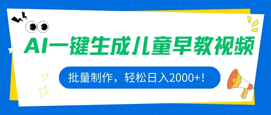 AI一键生成儿童早教视频,批量制作,轻松日入2000+!-创业猫 AI一键生成儿童早教视频,批量制作,轻松日入2000+!-创业猫
