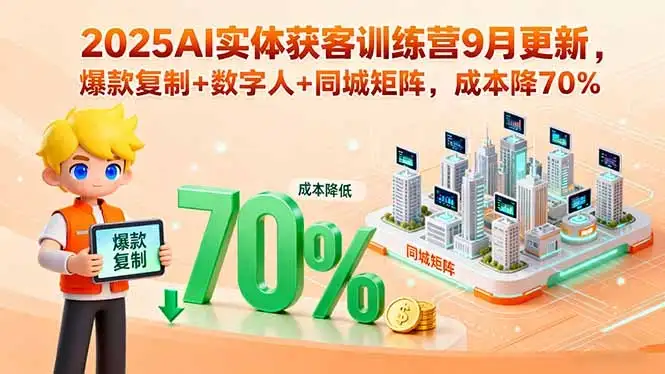 【精】2025AI实体获客训练营9月更新,爆款复制+数字人+同城矩阵,成本降70%-创业猫 【精】2025AI实体获客训练营9月更新,爆款复制+数字人+同城矩阵,成本降70%-创业猫