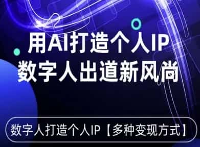 用星幻AI数字人打造个人IP,实现多种变现方式,数字人出道新风尚