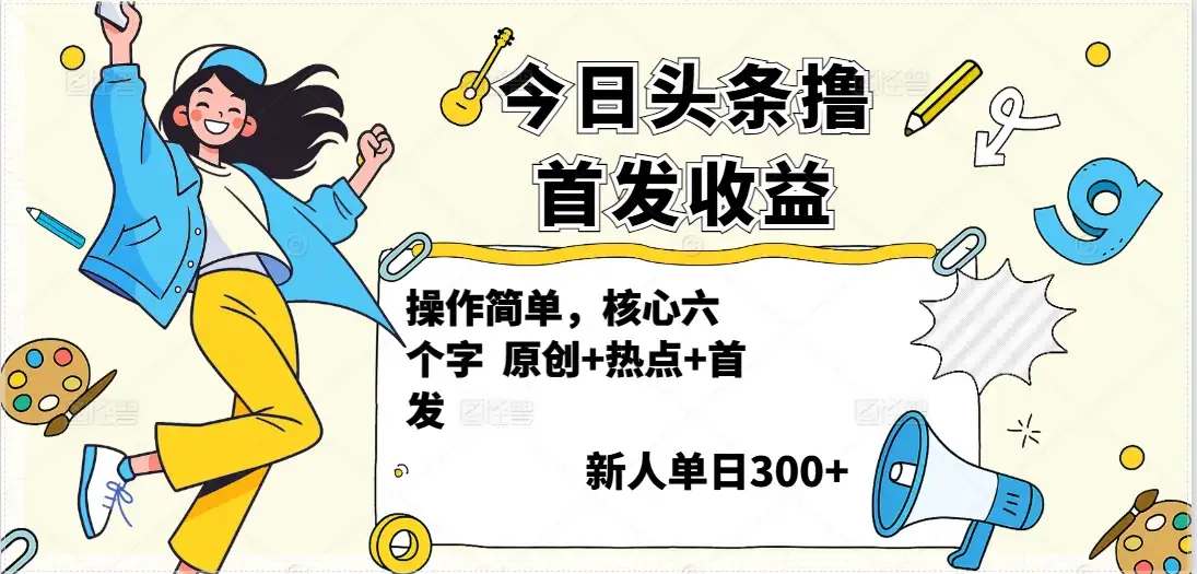 今日头条撸首发玩法,操作简单,新人一天300+-副业吧