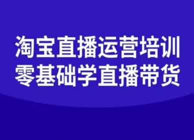 淘宝直播运营培训-零基础学会直播卖货