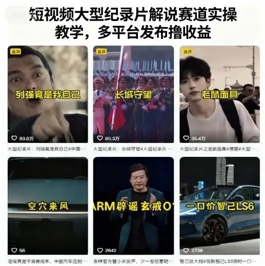 【精】短视频大型纪录片解说赛道实操教学,多平台发布撸收益-创业猫 【精】短视频大型纪录片解说赛道实操教学,多平台发布撸收益-创业猫